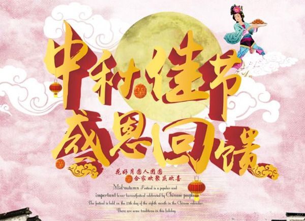 月圓中秋，禮惠全城